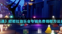 《光遇》欧若拉音乐会专辑免费领取方法介绍