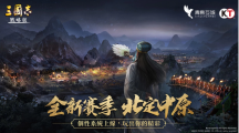 《三国志・战略版》个性系统全面发展！S10赛季携手双子星北定中原