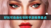好玩可自由化妆的手游推荐盘点