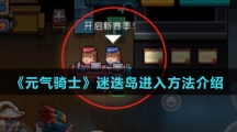 《元气骑士》迷迭岛进入方法介绍