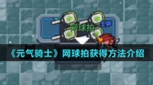 《元气骑士》网球拍获得方法介绍