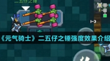 《元气骑士》二五仔之锤强度效果介绍