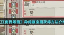 《江南百景图》异闻藏宝图获得方法介绍