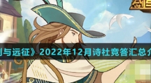 《剑与远征》2022年12月诗社竞答汇总介绍