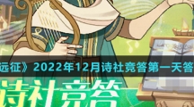 《剑与远征》2022年12月诗社竞答第一天答案介绍