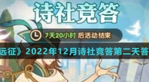 《剑与远征》2022年12月诗社竞答第二天答案介绍