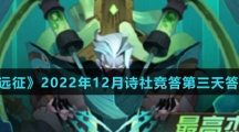 《剑与远征》2022年12月诗社竞答第三天答案介绍