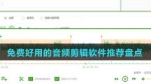 免费好用的音频剪辑软件推荐盘点
