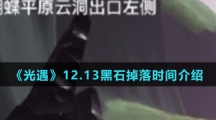 《光遇》12.13黑石掉落时间介绍