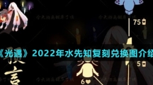 《光遇》2022年水先知复刻兑换图介绍