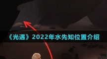 《光遇》2022年水先知位置介绍
