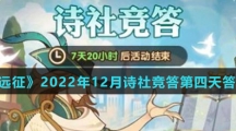 《剑与远征》2022年12月诗社竞答第四天答案介绍