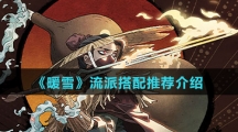 《暖雪》流派搭配推荐介绍