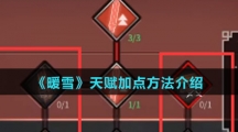 《暖雪》天赋加点方法介绍