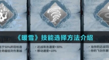 《暖雪》技能选择方法介绍
