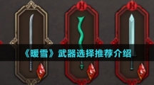 《暖雪》武器选择推荐介绍