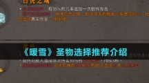 《暖雪》圣物选择推荐介绍