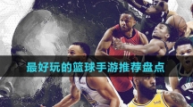 最好玩的篮球手游推荐盘点