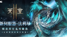 《天堂2M》开放全新服务器「法利昂」与「魔法炮」职业，多项活动同时展开！