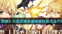 《原神》七圣召唤快速释放技能方法介绍