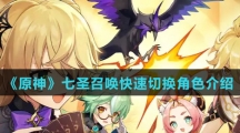 《原神》七圣召唤快速切换角色介绍