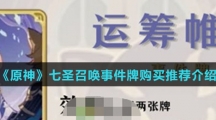 《原神》七圣召唤事件牌购买推荐介绍