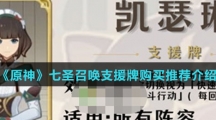 《原神》七圣召唤支援牌购买推荐介绍