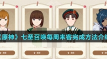 《原神》七圣召唤每周来客完成方法介绍