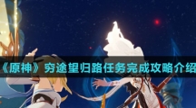 《原神》穷途望归路任务完成攻略介绍