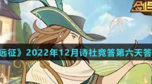 《剑与远征》2022年12月诗社竞答第六天答案介绍