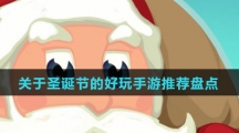 关于圣诞节的手游推荐盘点