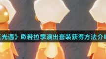 《光遇》欧若拉季演出套装获得方法介绍