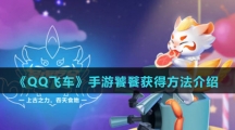 《QQ飞车手游》饕餮获得方法介绍