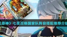 《原神》七圣召唤国家队阵容搭配推荐介绍