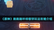 《原神》脆脆蹦咔绯樱饼玩法攻略介绍