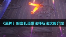 《原神》胡言乱语雷法师玩法攻略介绍