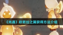 《光遇》欧若拉之翼获得方法介绍