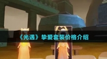 《光遇》挚爱套装价格介绍