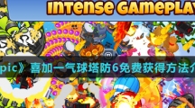 《Epic》喜加一气球塔防6免费获得方法介绍