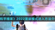 《和平精英》2022圣诞模式进入方法介绍