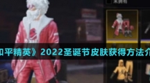 《和平精英》2022圣诞节皮肤获得方法介绍