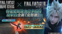《FFBE》x《FFVII REMAKE》合作活动即刻开跑！全新英雄『克劳德‧史特莱夫』参战！