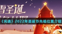 《光遇》2022年圣诞节先祖位置介绍