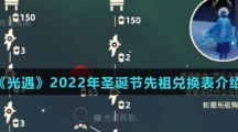 《光遇》2022年圣诞节先祖兑换表介绍