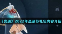 《光遇》2022年圣诞节礼包内容介绍