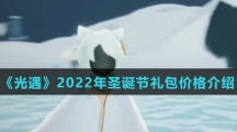 《光遇》2022年圣诞节礼包价格介绍