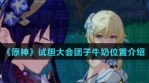 《原神》试胆大会团子牛奶位置介绍