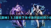 《原神》3.3版本下半卡池开启时间介绍