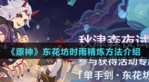 《原神》东花坊时雨精炼方法介绍