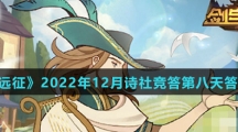 《剑与远征》2022年12月诗社竞答第八天答案介绍